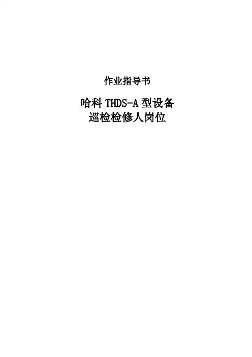 哈科THDS-A型设备巡检维修工岗位作业指导书