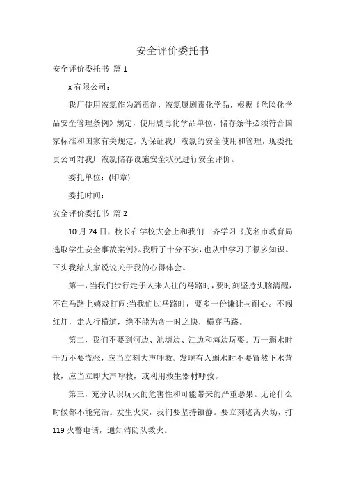 安全评价委托书