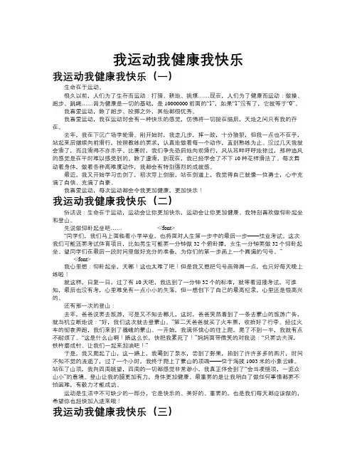 我运动我健康我快乐作文共九篇