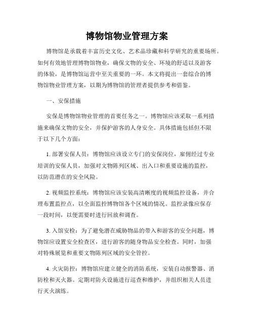 博物馆物业管理方案