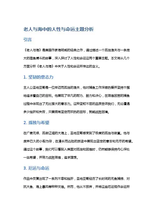 《老人与海》中的人性与命运主题分析