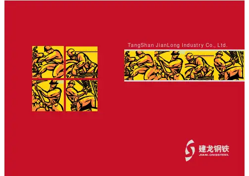 唐山建龙集教材团员工手册