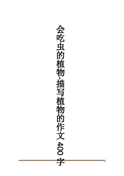 会吃虫的植物-描写植物的作文400字作文大全