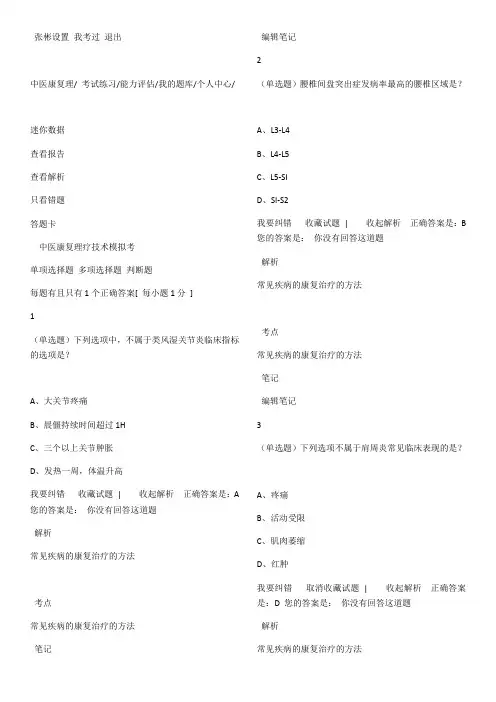 中医康复理疗师-试题和答案解析-ZZB知识交流