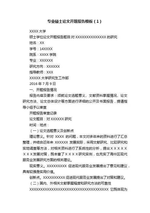 专业硕士论文开题报告模板（1）