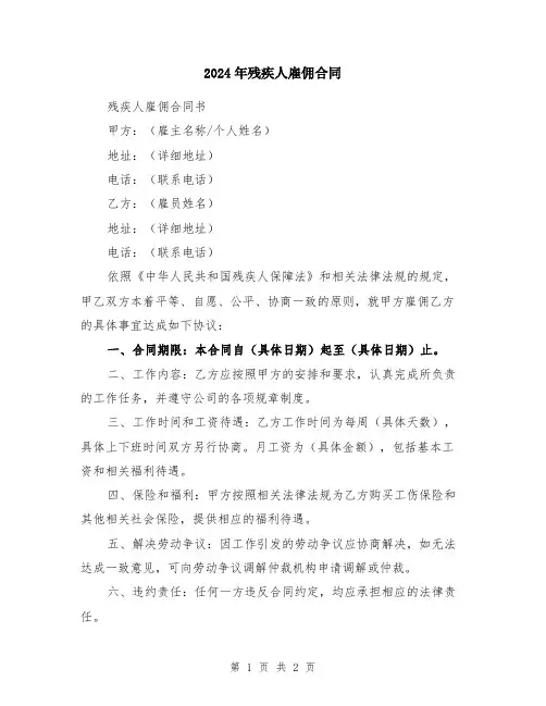 2024年残疾人雇佣合同