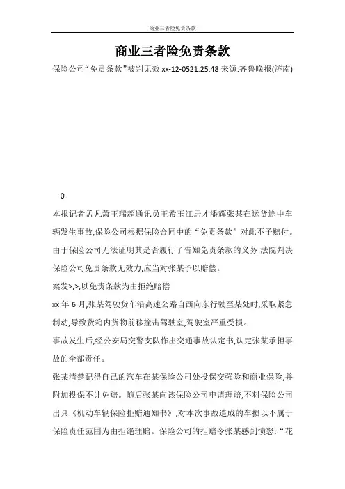 合同范文 商业三者险免责条款