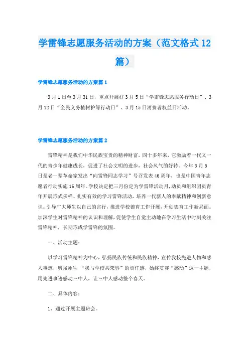 学雷锋志愿服务活动的方案(范文格式12篇)