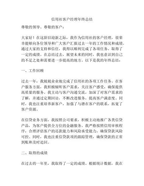 信用社客户经理年终总结