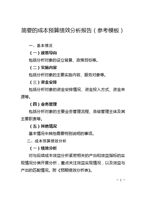 简要的成本预算绩效分析报告(参考模板)