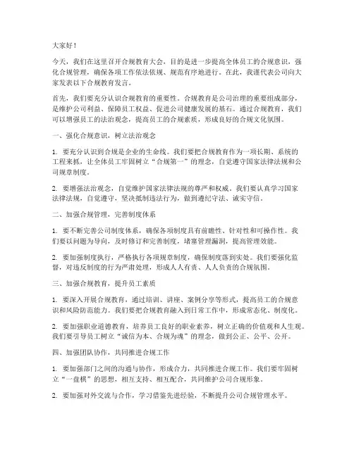 合规教育发言稿范文