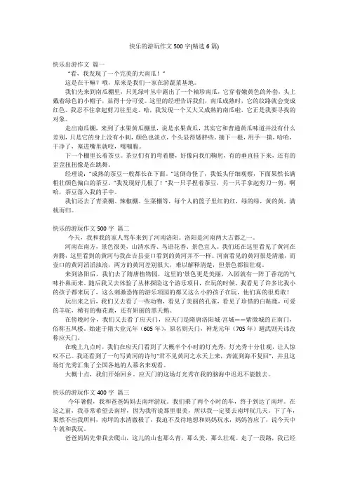 快乐的游玩作文500字(精选6篇)