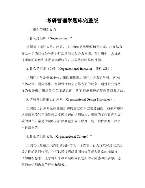 考研管理学题库完整版