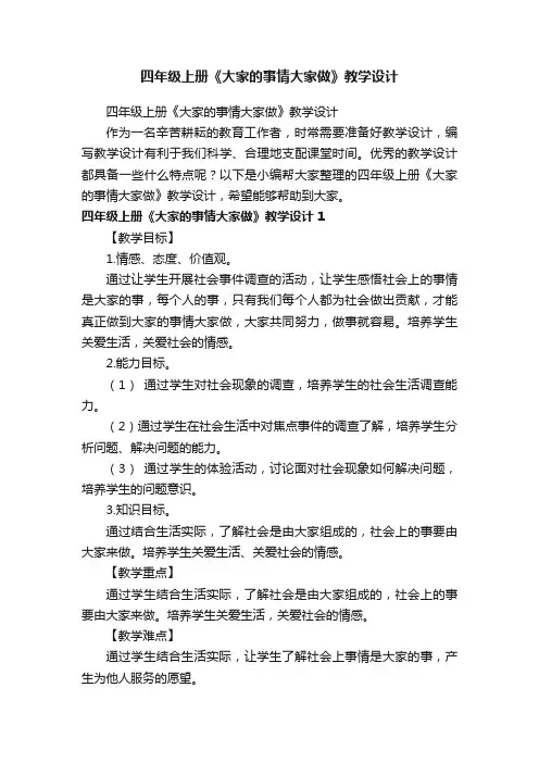 四年级上册《大家的事情大家做》教学设计
