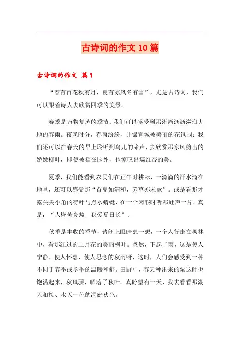 古诗词的作文10篇
