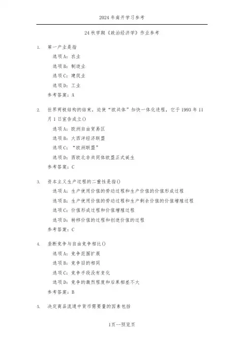 南开24秋学期《政治经济学》作业参考二