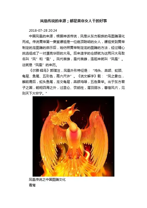 凤凰传说的来源；都是黄帝女人干的好事