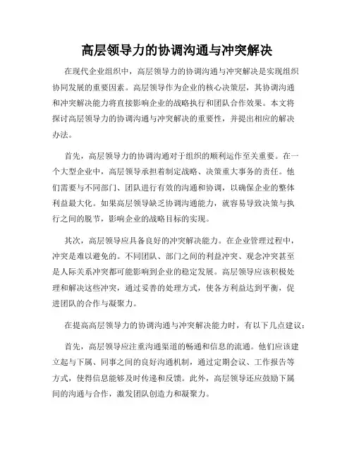 高层领导力的协调沟通与冲突解决