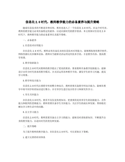 信息化2.0时代,教师教学能力的必备素养与提升策略