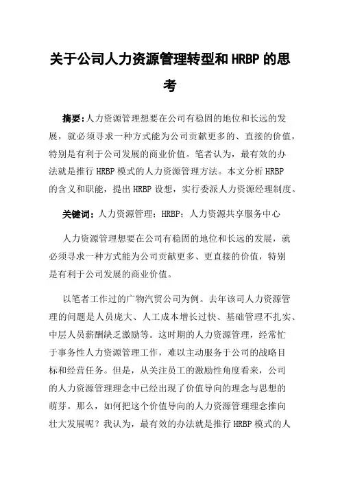 关于公司人力资源管理转型和HRBP的思考