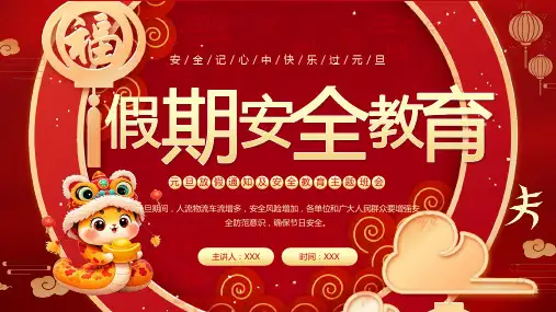 中小学元旦放假安全教育主题班会ppt课件(14)