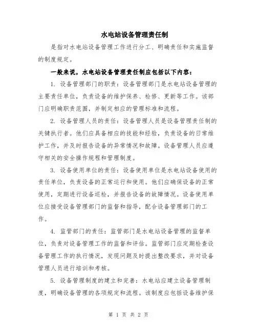 水电站设备管理责任制