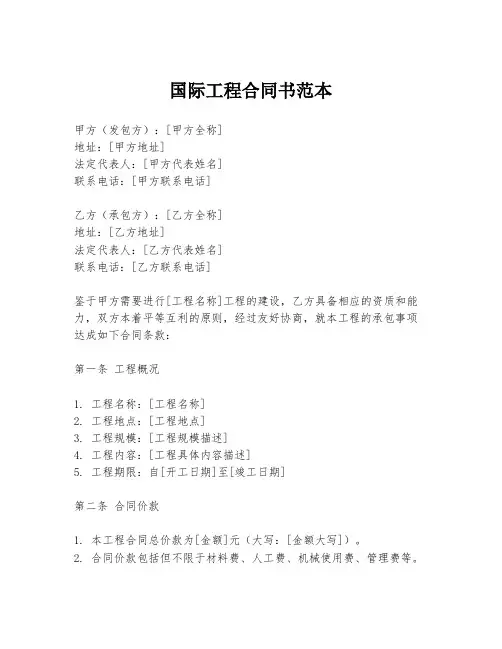 国际工程合同书范本