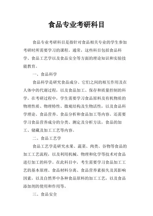 食品专业考研科目