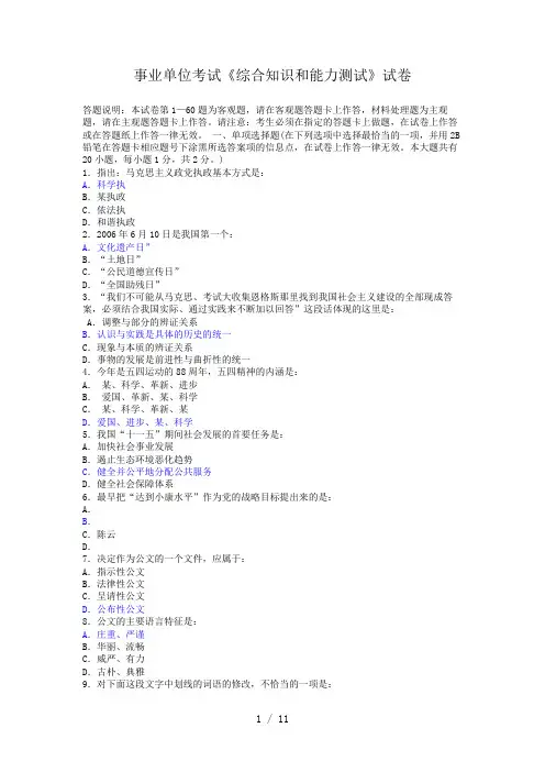 事业单位考试【综合知识和能力测试】试题(卷)