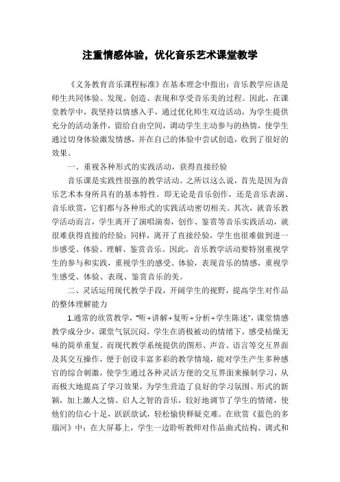 注重情感体验,优化音乐艺术课堂教学
