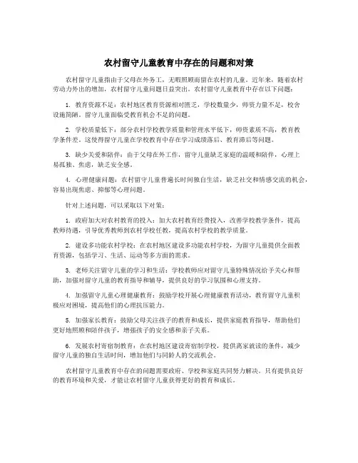 农村留守儿童教育中存在的问题和对策