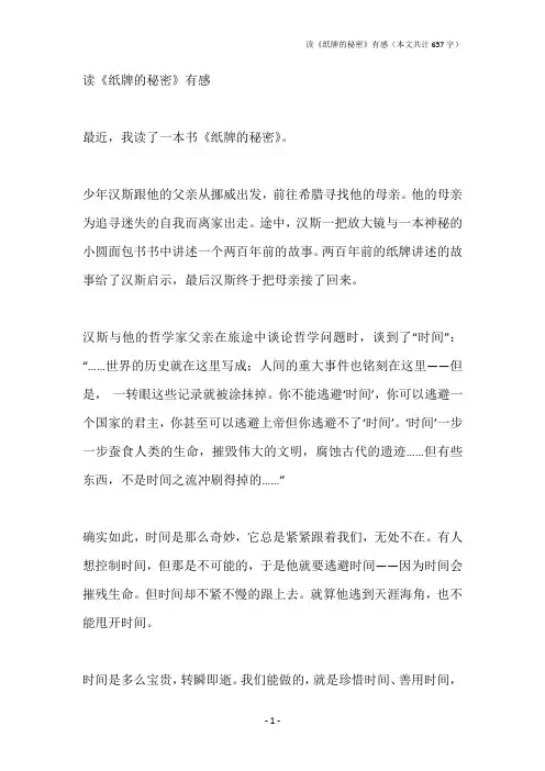 读《纸牌的秘密》有感