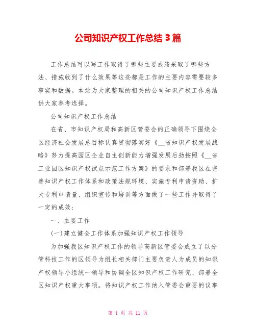 公司知识产权工作总结3篇