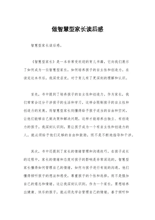 做智慧型家长读后感