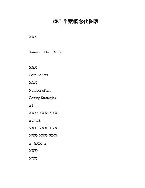 CBT个案概念化图表