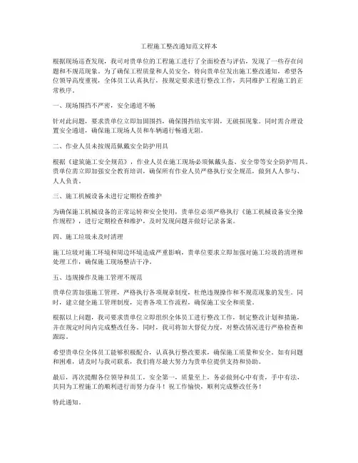 工程施工整改通知范文样本