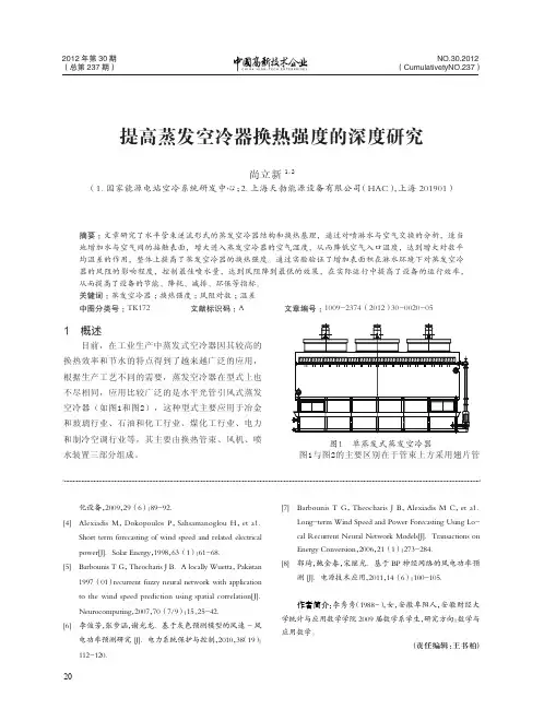 提高蒸发空冷器换热强度的深度