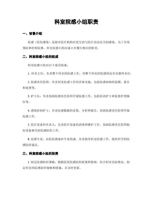 科室院感小组职责