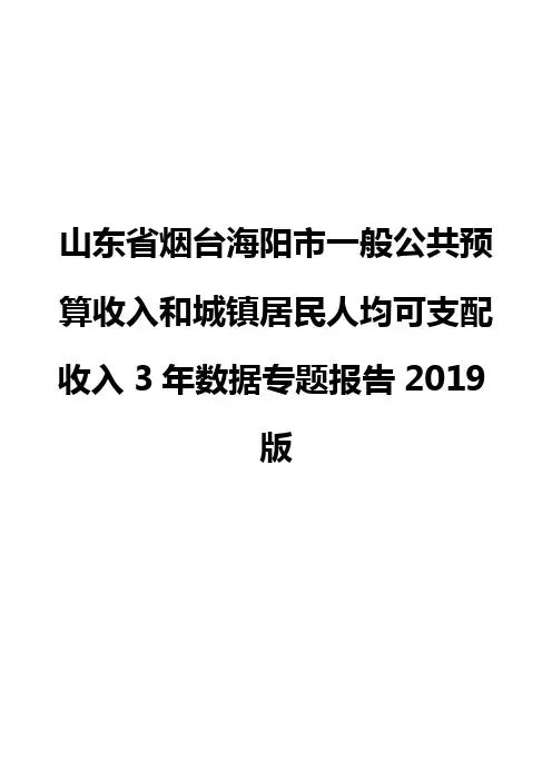山东省烟台海阳市一般公共预算收入和城镇居民人均可支配收入3年数据专题报告2019版