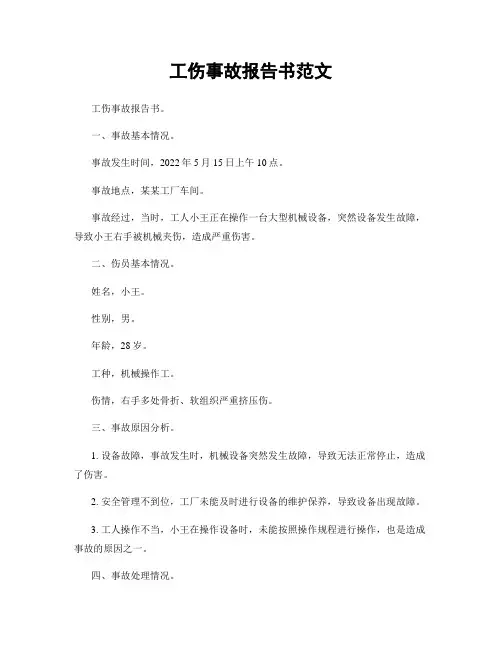 工伤事故报告书范文