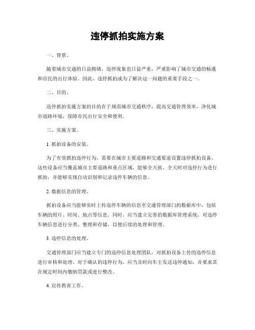 违停抓拍实施方案