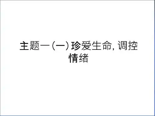 最新主题一(一)珍爱生命,调控情绪讲解学习