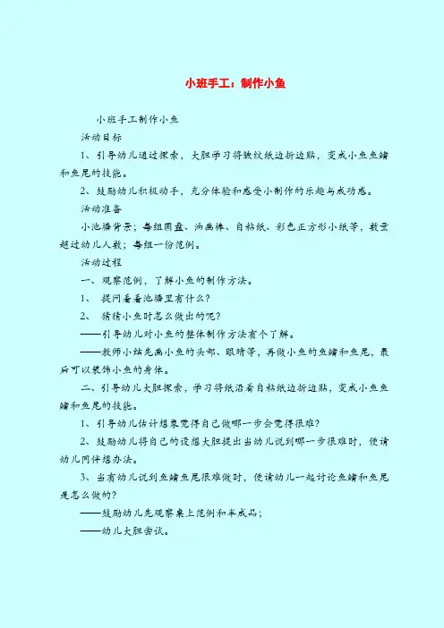 【小班教案】小班手工：制作小鱼