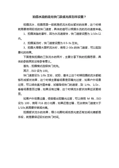 拍摄水流的流光快门及感光度怎样设置？