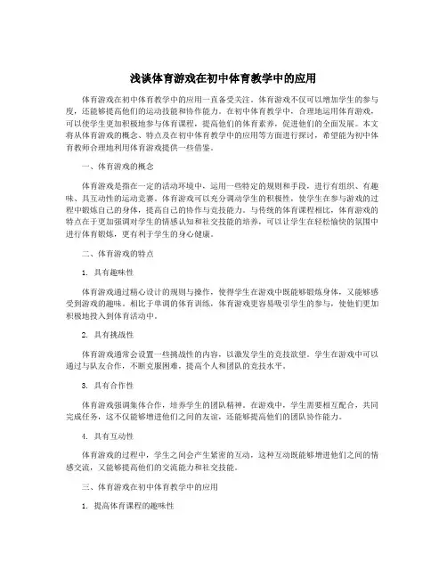 浅谈体育游戏在初中体育教学中的应用