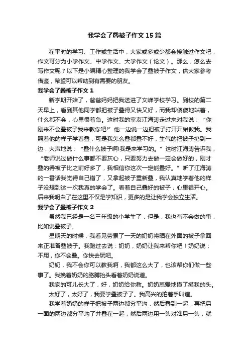 我学会了叠被子作文15篇
