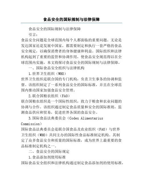食品安全的国际规制与法律保障