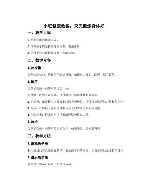 小班健康教案：天天锻炼身体好