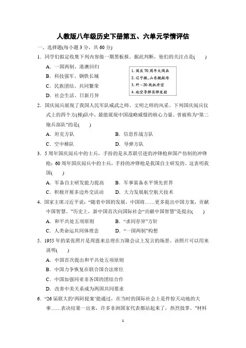 人教版八年级历史下册第5-6单元学情评估 附答案 (1)