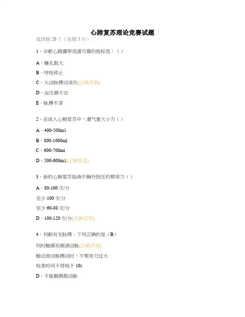 心肺复苏理论竞赛试题